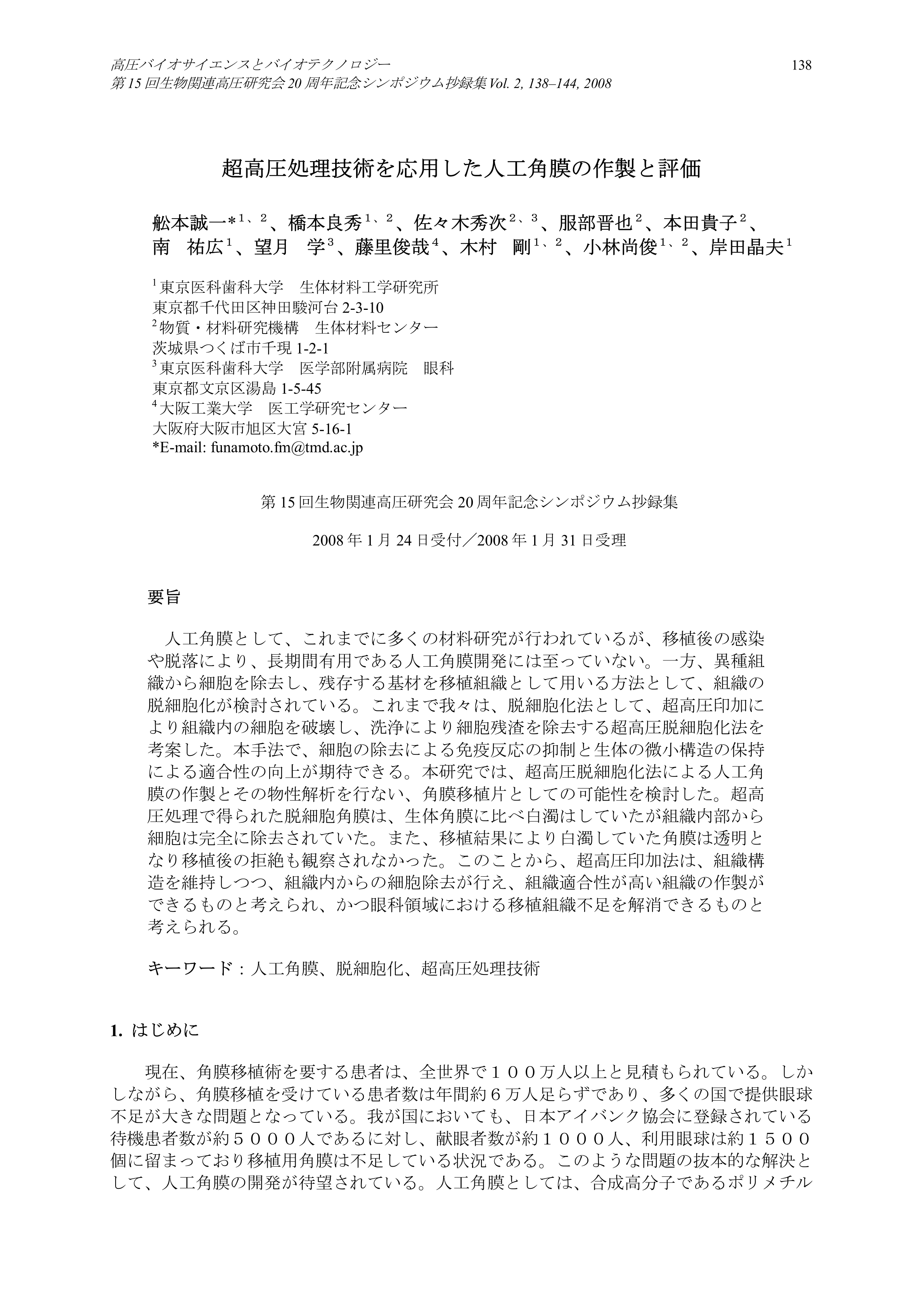 1 超高圧処理技術を応用した人工角膜の作製と評価_1.png